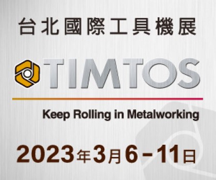 TIMTOS 2023 臺(tái)北國(guó)際工具機(jī)展